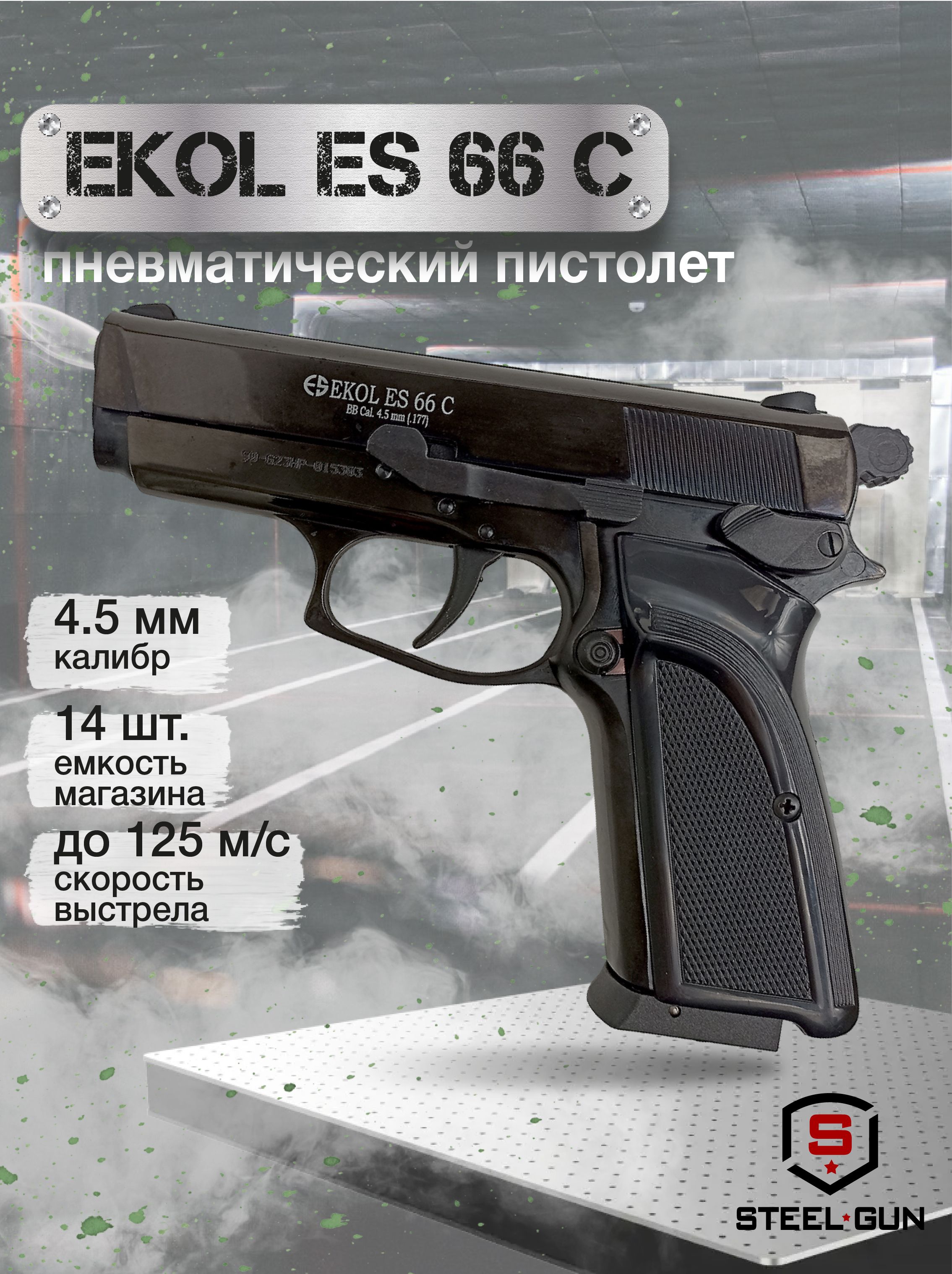 Пистолет пневматический EKOL 66 C Black (металл) кал. 4,5 мм. 3 Дж.