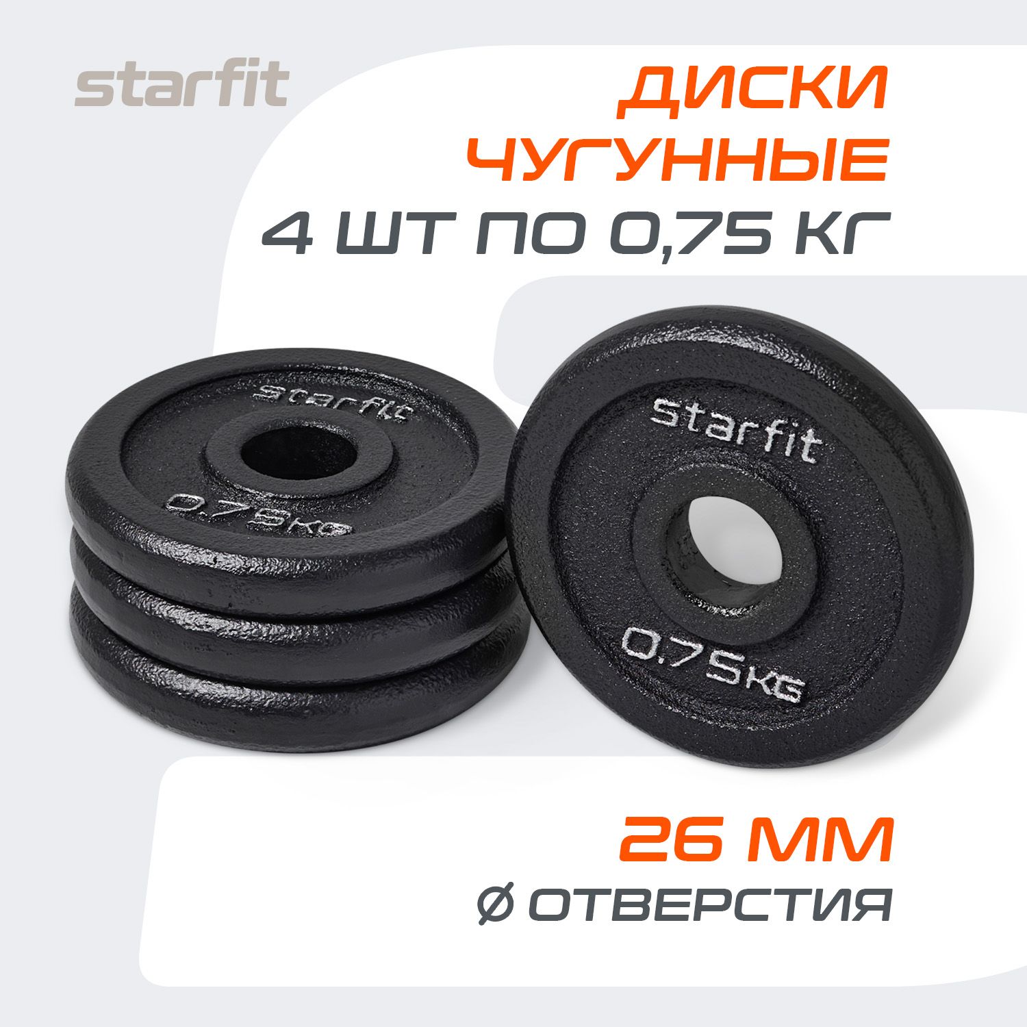 БлиныдляштангичугунныеSTARFIT,0,75кг,набор4шт