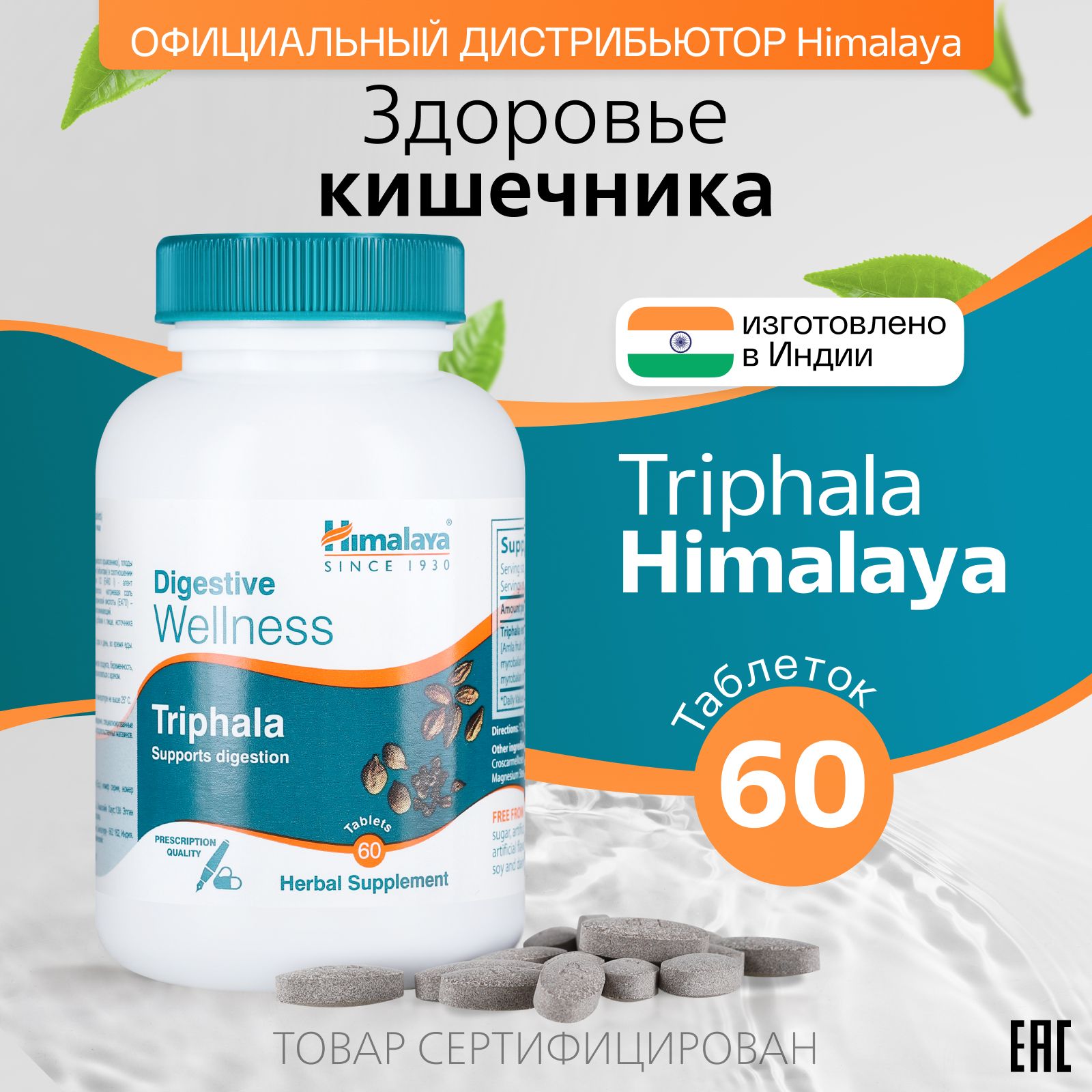 Himalaya БАДы для пищеварения Трифала для улучшения работы кишечника взрослых женщин и мужчин, 60 таблеток