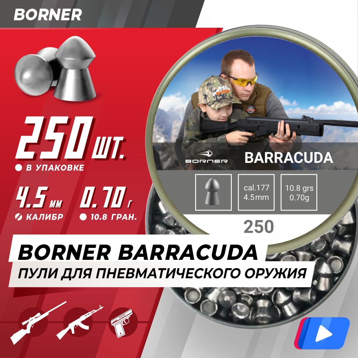 Пули для пневматики Borner "Barracuda", калибр 4,5 мм (250 шт.) 0,70гр.