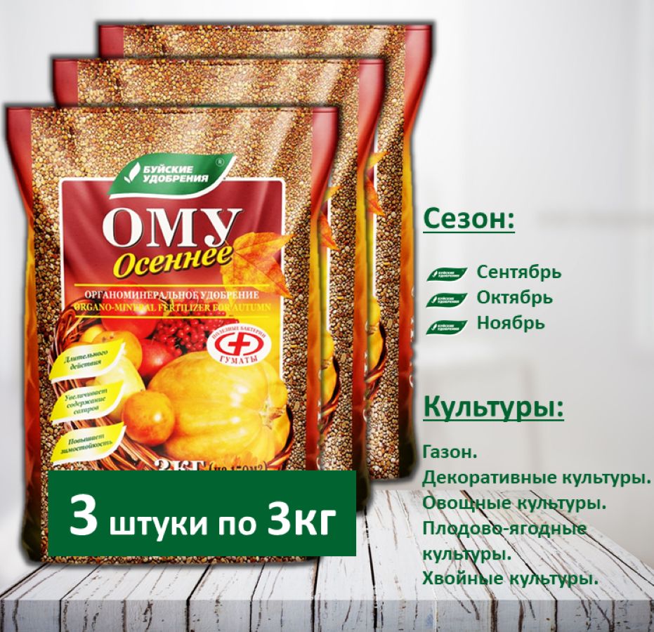 ОМУ "Осеннее", 3 упаковки по 3 кг.