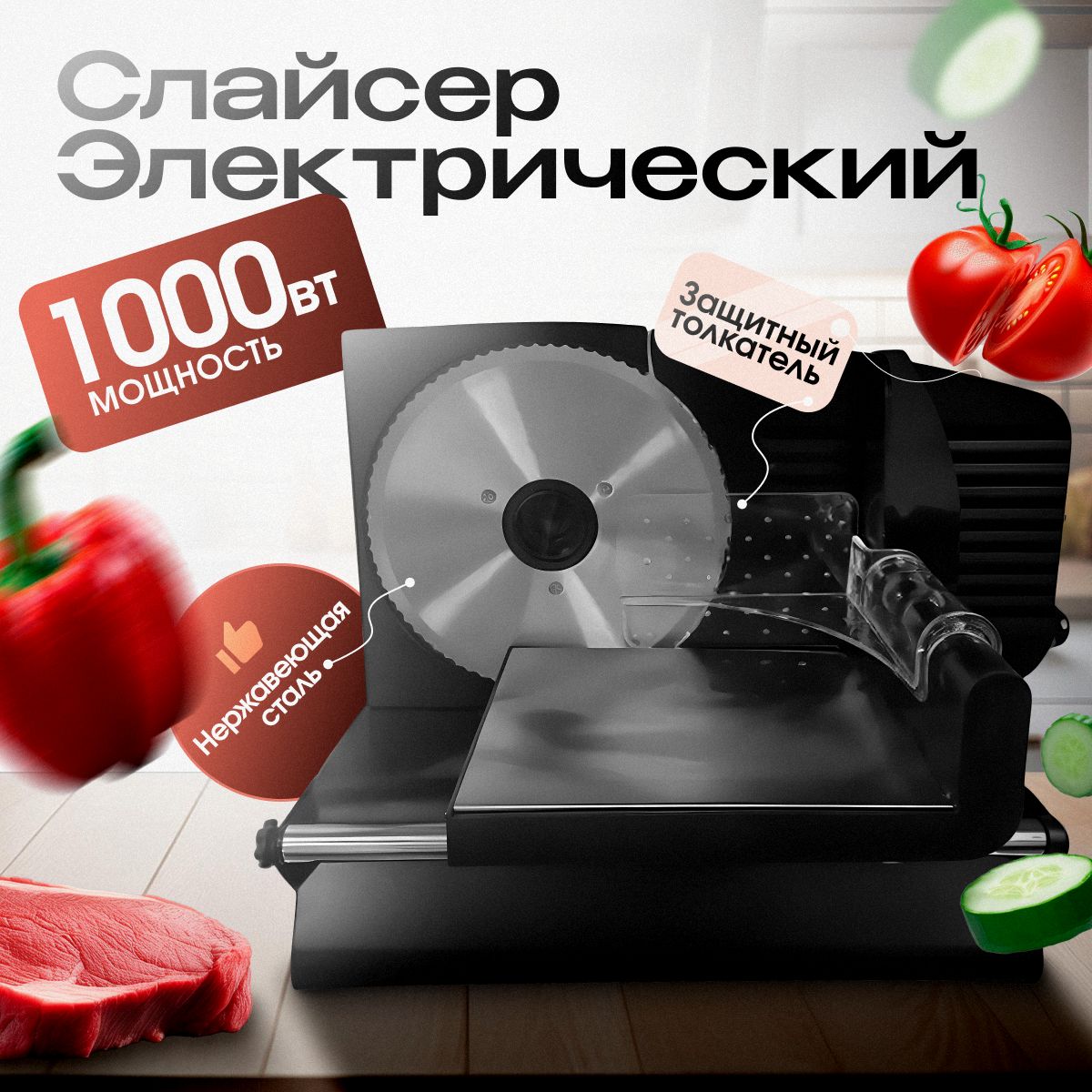 СлайсердлянарезкиэлектрическийB&P1000Вт,черныйУцененныйтовар