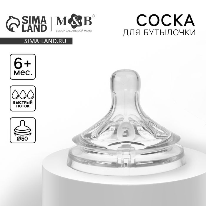 Соска на бутылочку, антиколиковая, от 6 мес., M&B Natural, широкое горло, быстрый поток, 50 мм.