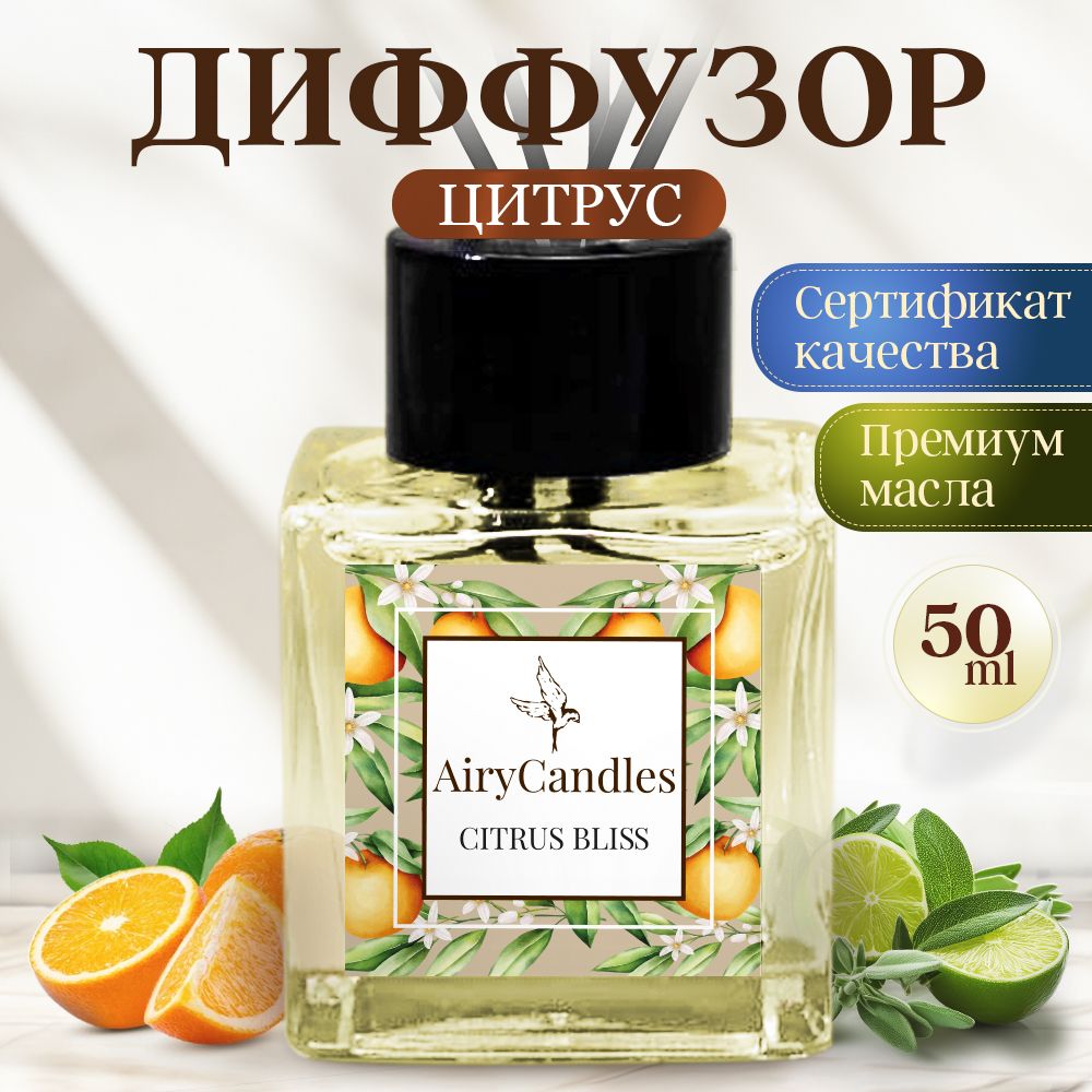 Диффузор для дома AiryCandles CITRUS BLISS 50ml с палочками из микрофибры