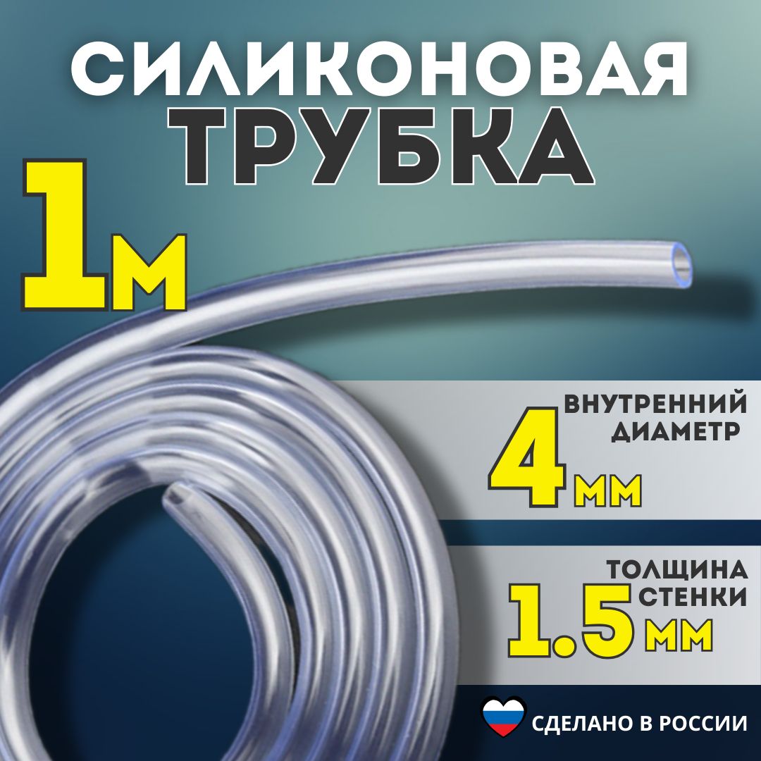 ТрубкаПВХ-силиконоваявнутреннийдиаметр4мм,толщинастенки1,5мм,длина1метр