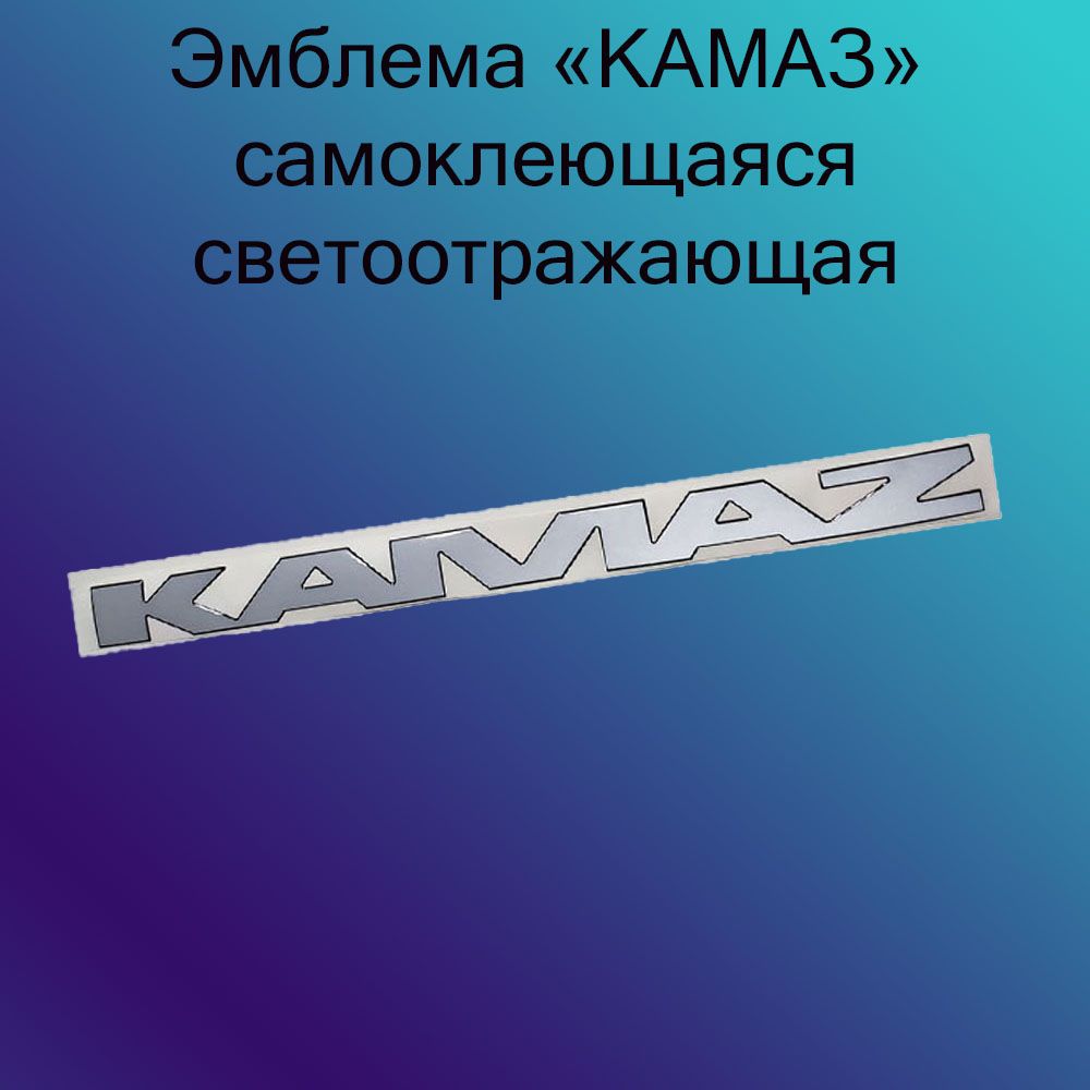 Наклейка эмблемы "КАМАЗ" самоклеющаяся, светоотражающая (1шт.)