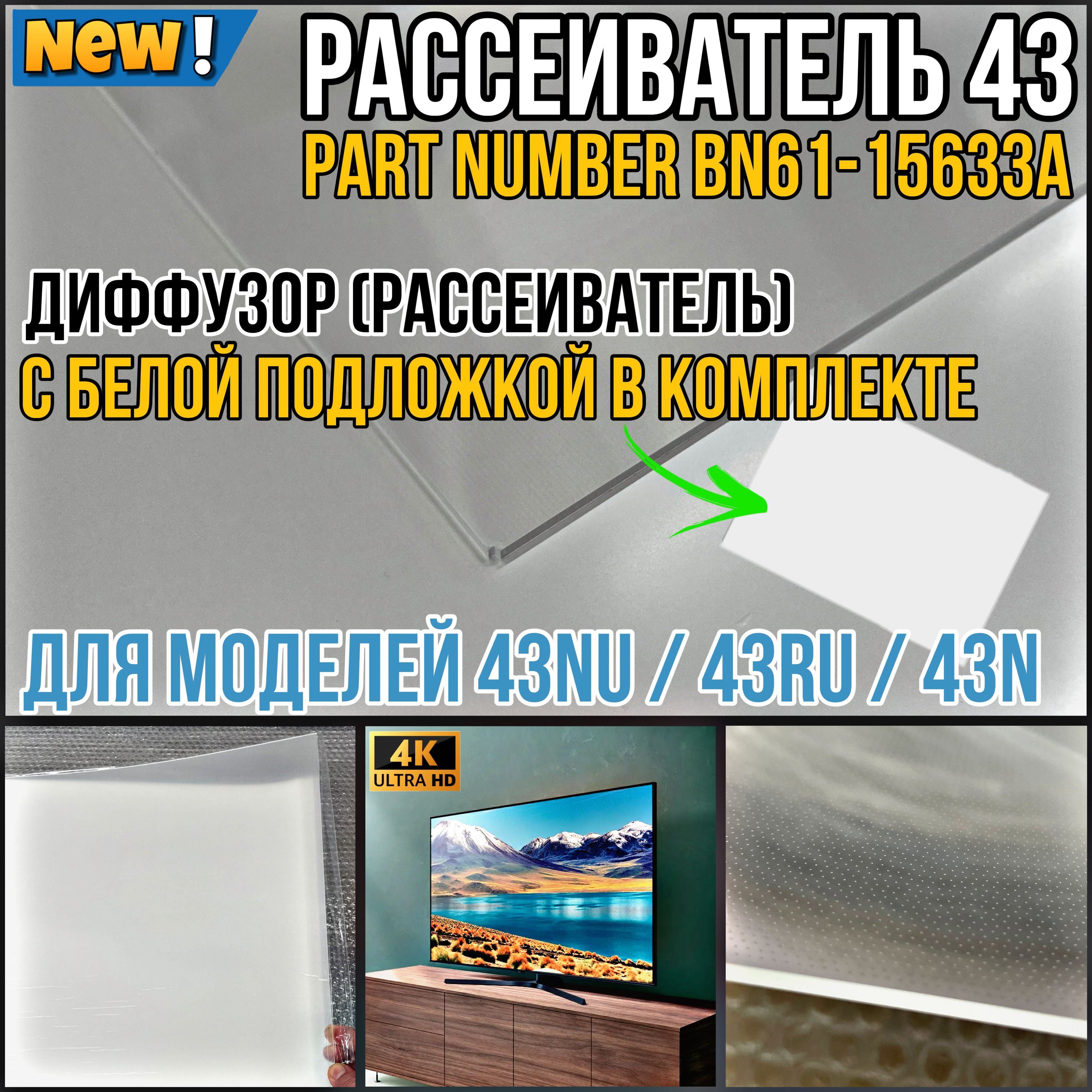 Рассеиватель(Диффузор)+отражатель(Рефлектор)дляSamsung(BN61-15663A)43NU/43RU/43N