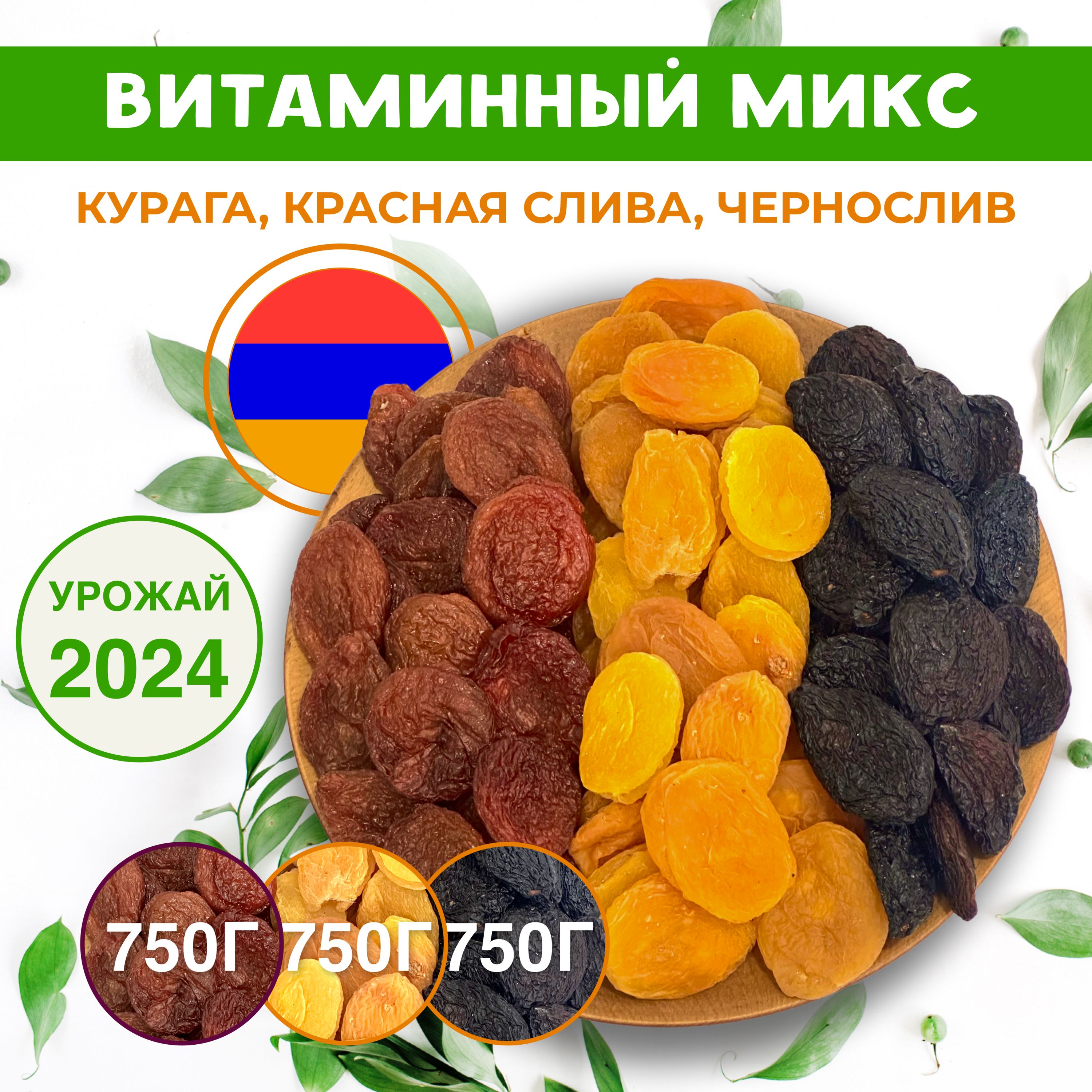 ВитаминныймиксКурага+КраснаяСлива+Чернослив2250гАрмения