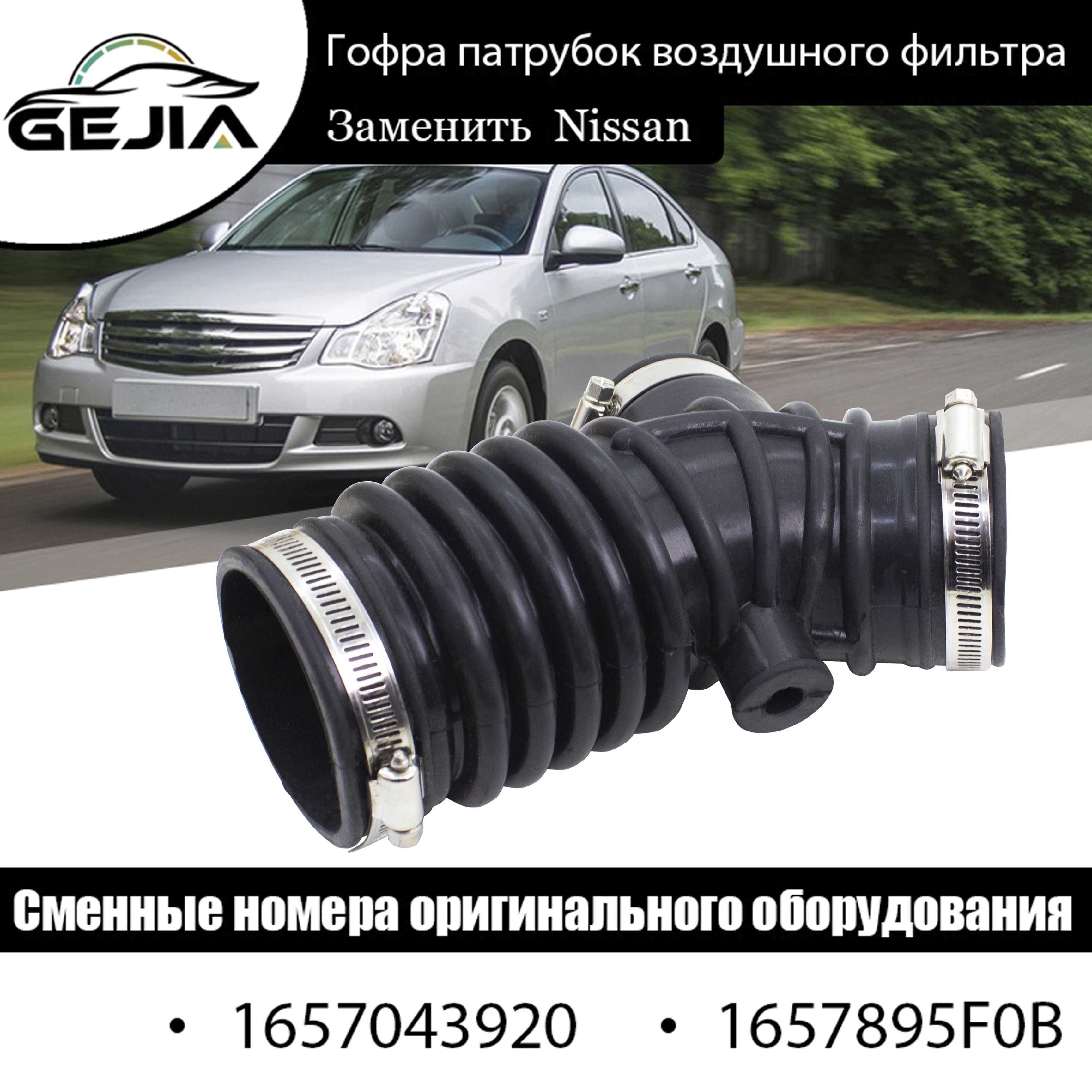 Патрубок воздушного фильтра Nissan Almera Classic с хомутами. 16578-95F0B