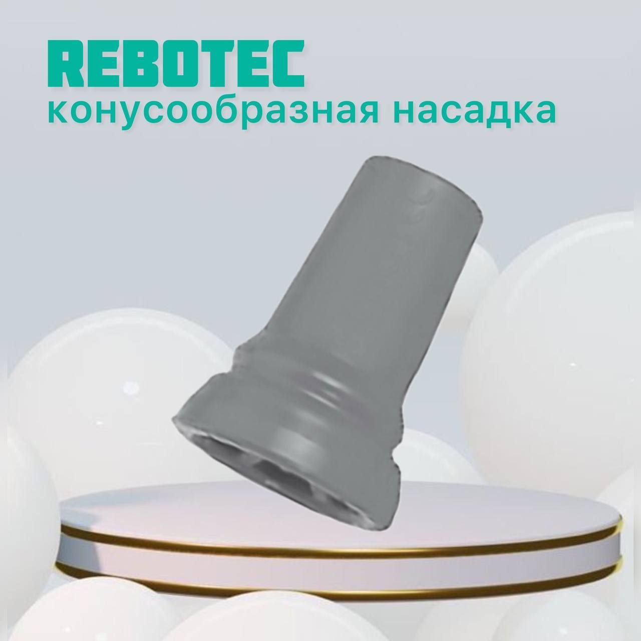 Конусообразная насадка для трости и костыля REBOTEC 19мм серая