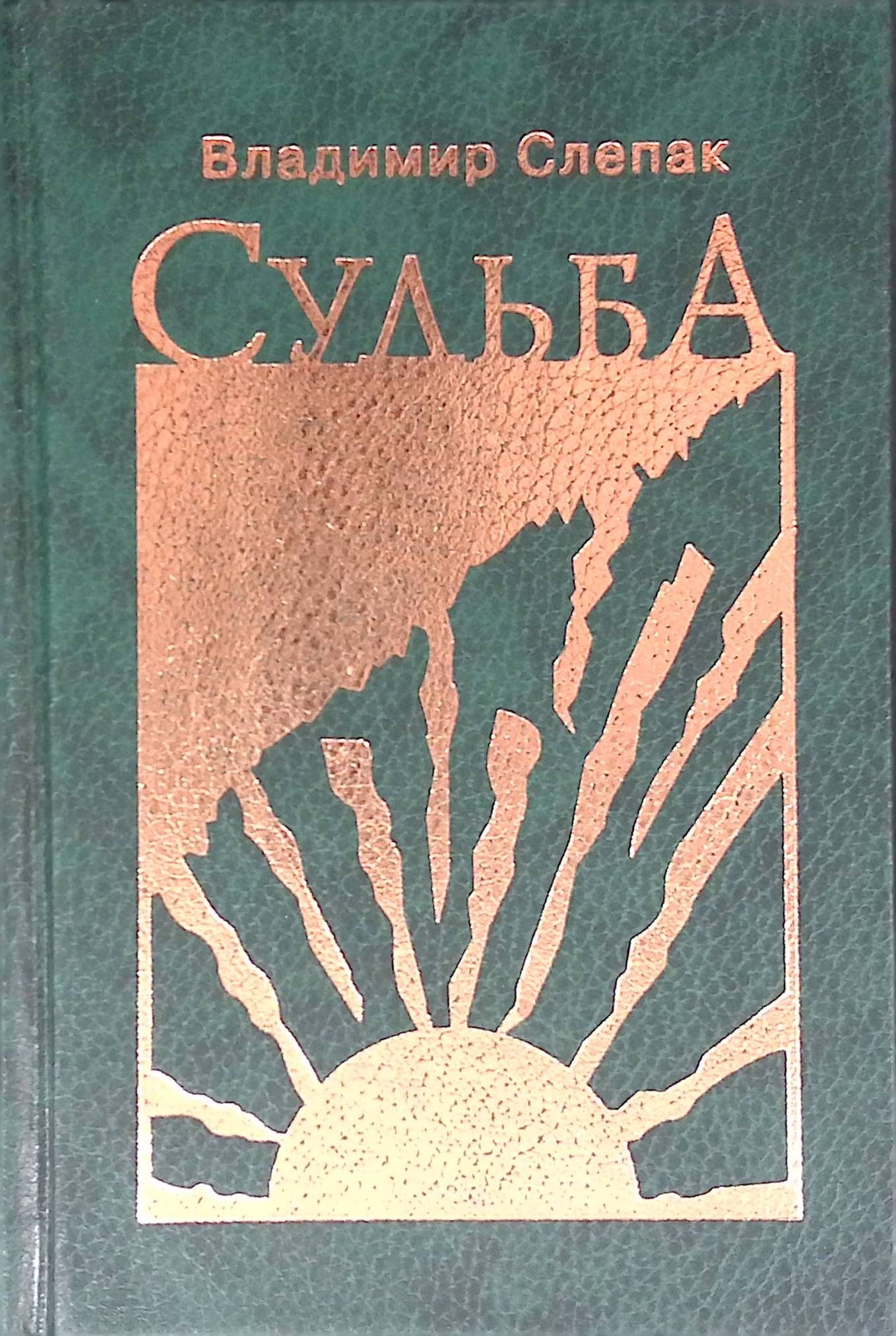 Судьба