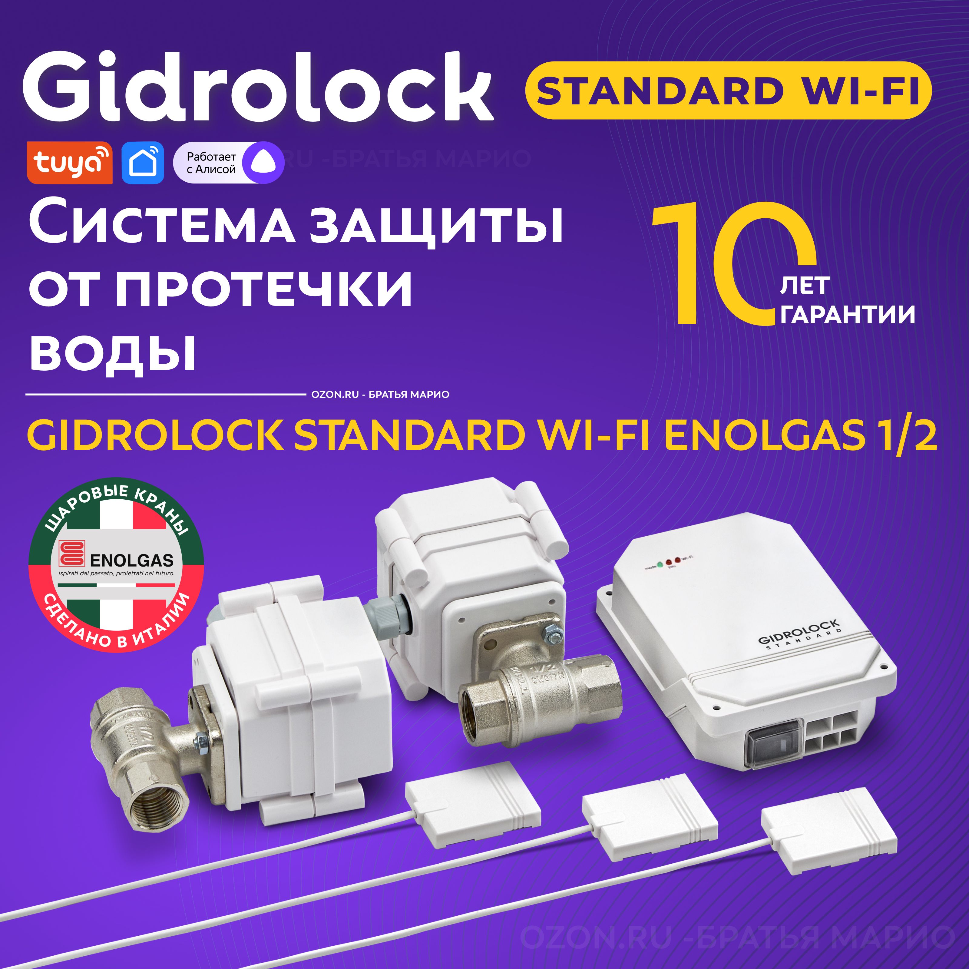 Система защиты от протечек воды Gidrolock Standard Wi-Fi Enolgas 1/2