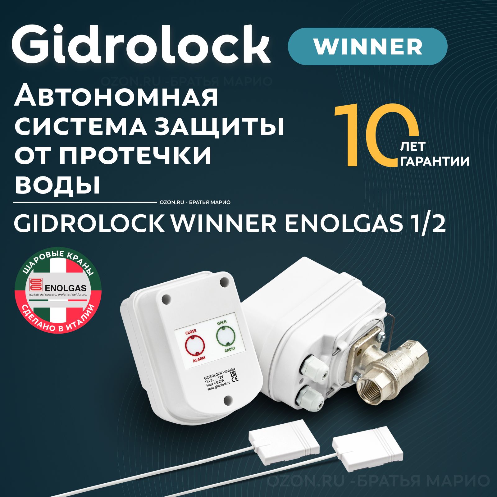 Система защиты от протечек воды Gidrolock Winner Enolgas 1/2