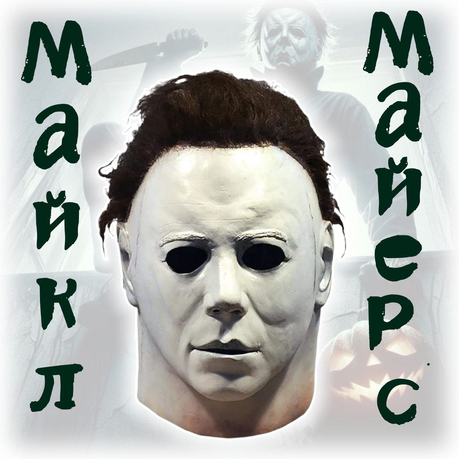 МаскиМайклаМайерсанаХэллоуин,маскарадаивечеринок.
