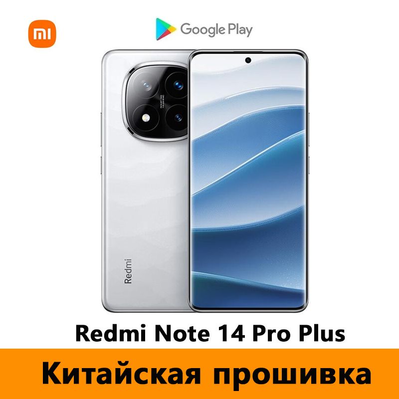 XiaomiСмартфонCNRomRedmiNote14ProPlus5G(Толькокитайскийианглийскийязыки),ПоддержкаGooglePlayStore+OTA-обновленияCN12/512ГБ,белый