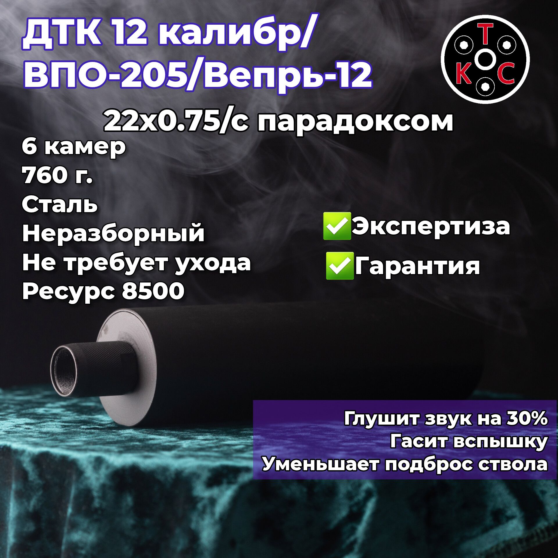 ДТК12калибр/ВПО-205/Сайга12спарадоксом