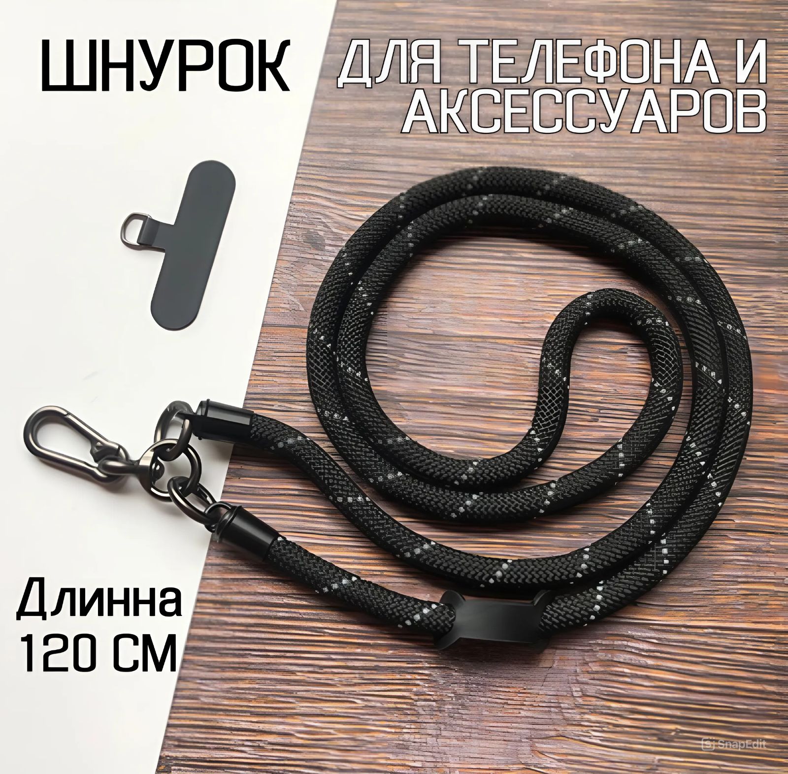 Шнурок для телефона на шею, регулируемый ремешок для аксессуаров.