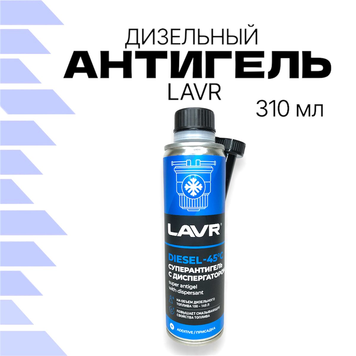 Суперантигель дизельный на 100-140 л LAVR, 310 мл / Ln2114