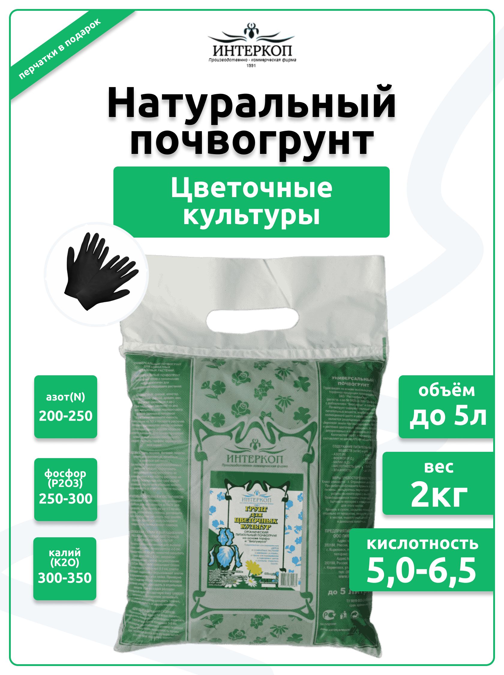 ГрунтдлякомнатныхрастенийицветовЦветочныекультурыИнтеркоп,2кг/5л.