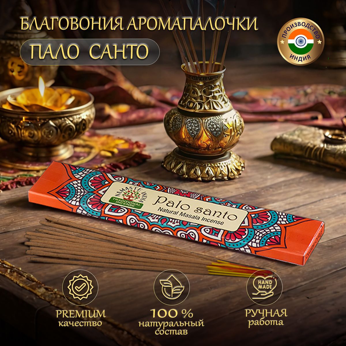 Благовония ароматические палочки Orkay Пало Санто Palo Santo, 15 г, индийские аромапалочки