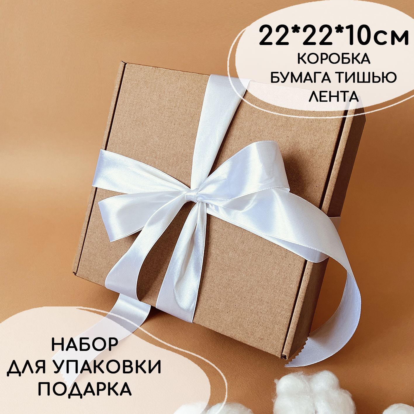 Подарочная крафтовая коробка 22х22х10см с лентой и наполнителем / Упаковка для подарка большая на новый год купить c доставкой на OZON по низкой цене (521406974)