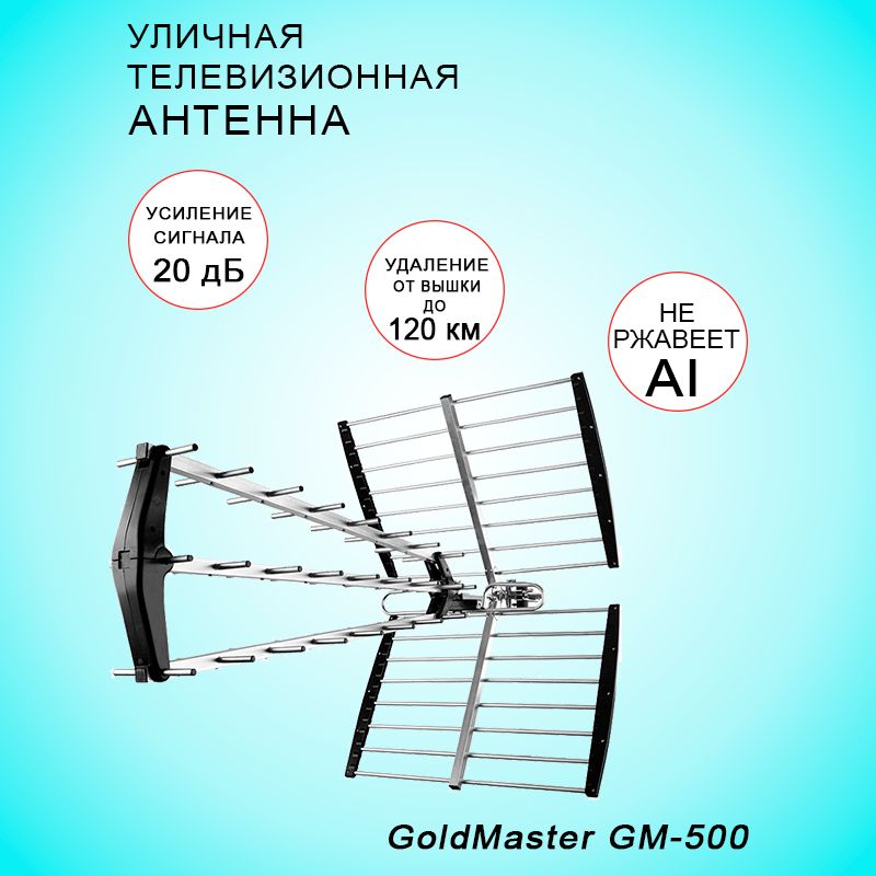 Уличная тв антенна для цифрового телевидения с усилителем DVB-T2 GM-500