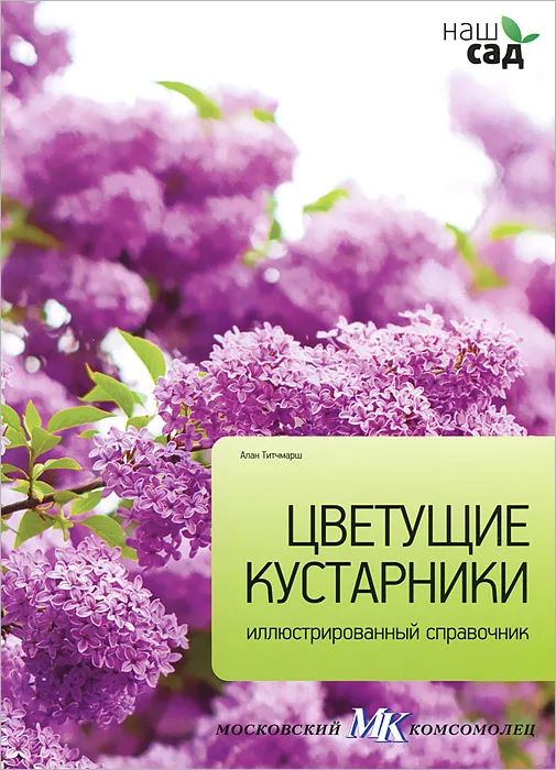 Цветущие кустарники. Иллюстрированный справочник | Решетина М. В., Титчмарш Алан