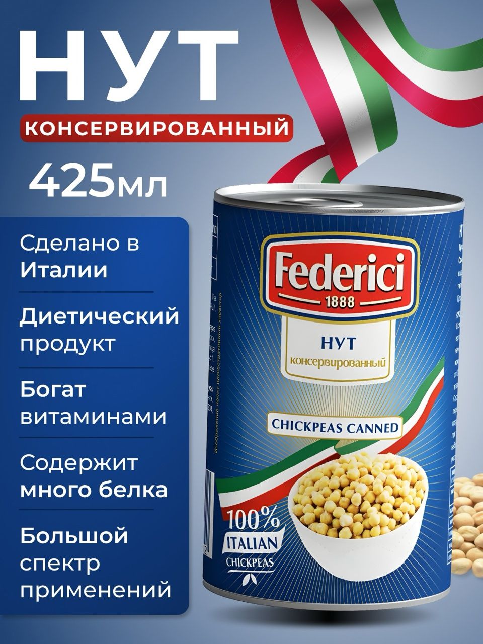 Нут консервированный без сахара Италия federici 425мл