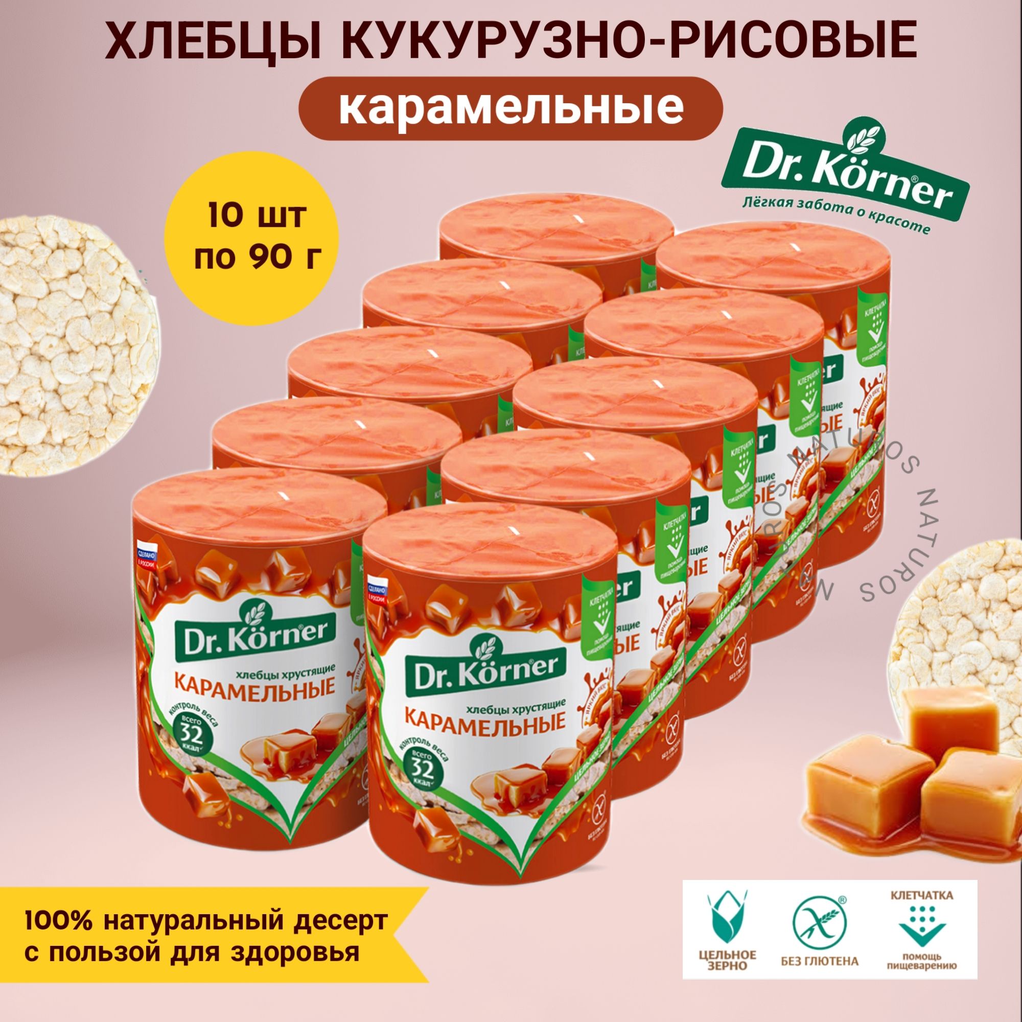 Хлебцы Dr. Korner карамельные, кукурузно-рисовые, 10 шт по 90 г