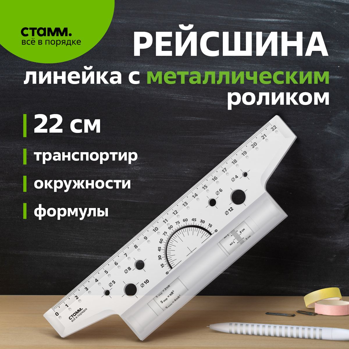 Рейсшина 22см СТАММ