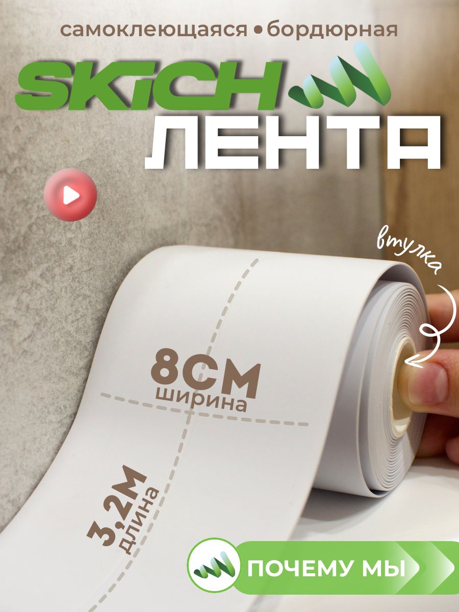 SkichБордюрнаялента80мм3.2м,1шт