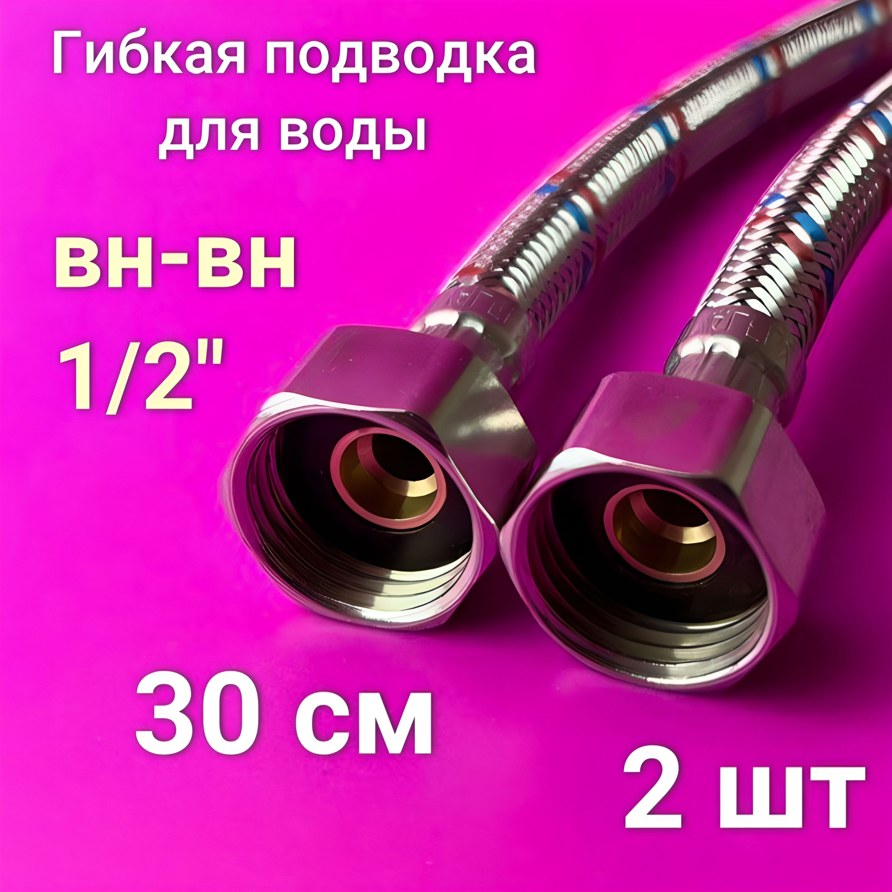 Гибкая подводка для воды 1/2" 30 см гайка/гайка Valfex (2 шт)