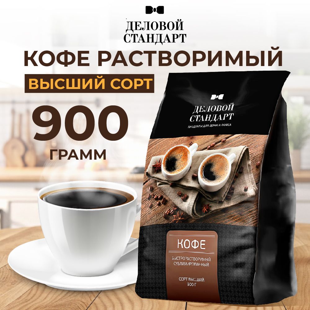 КоферастворимыйДеловойстандартсублимированный900г