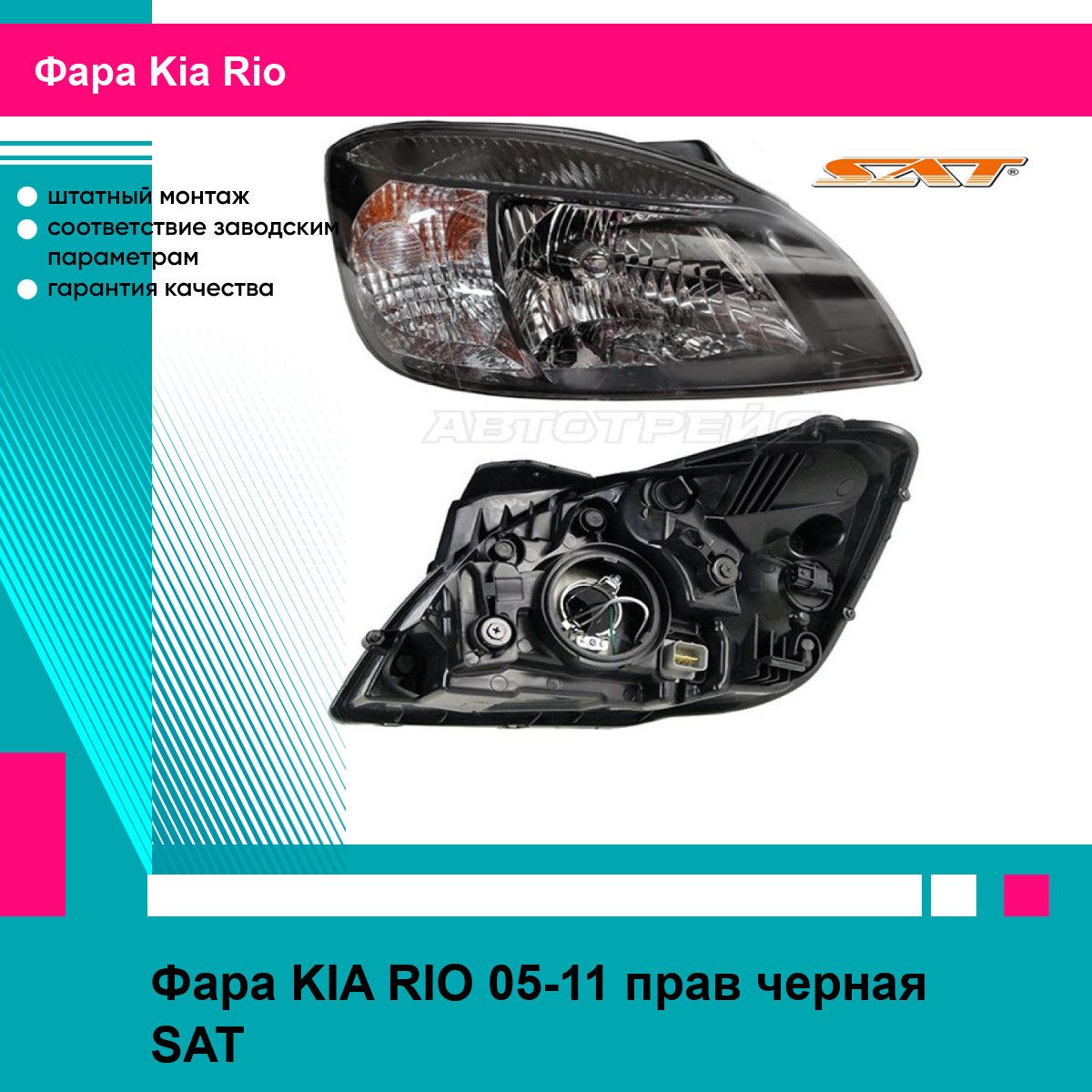 Фара для KIA RIO 05-11 прав. черная SAT киа рио