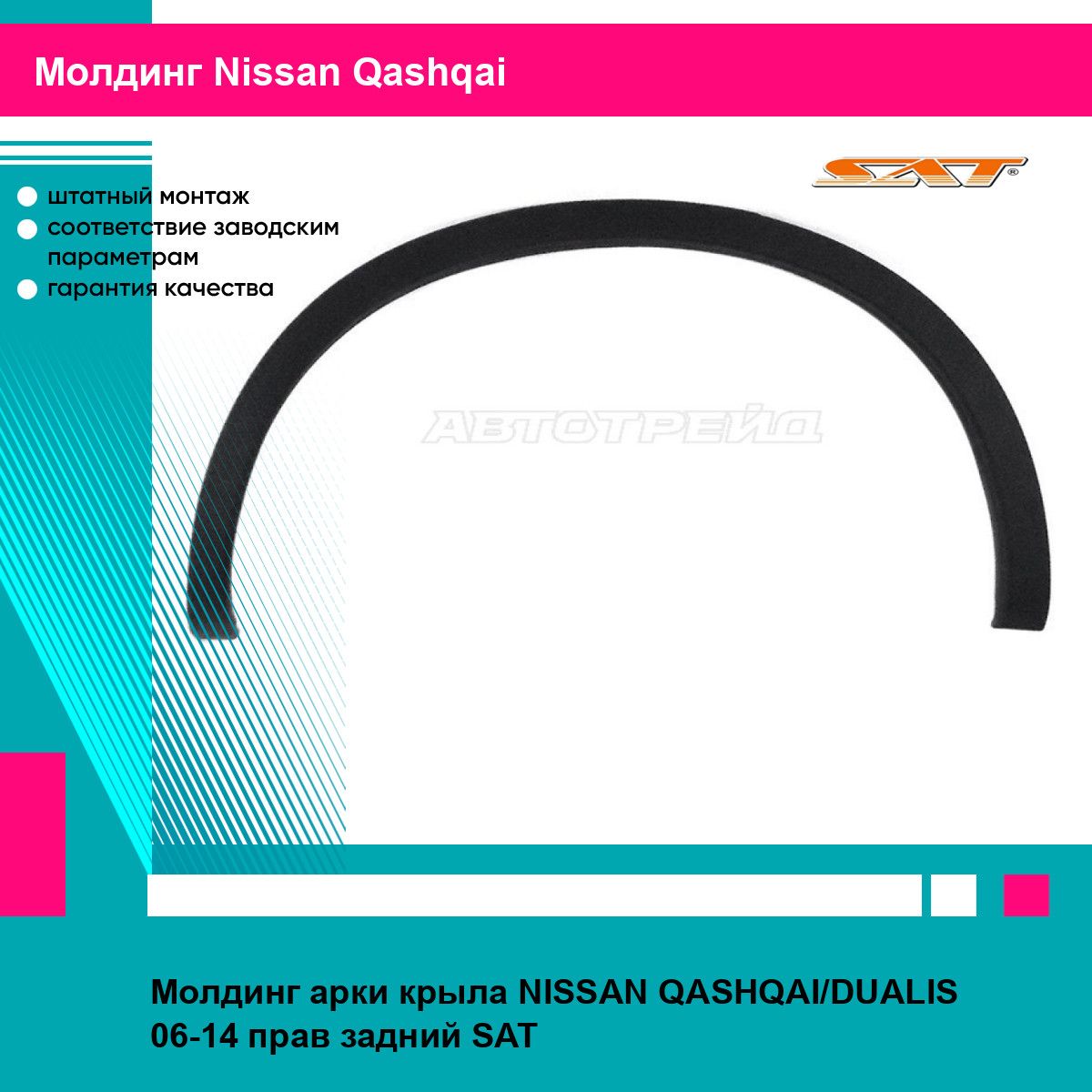 Молдинг арки крыла задний правый для Ниссан Кашкай, Дуалис NISSAN QASHQAI, DUALIS (2006-2014) накладка, новый качественный пластик SAT