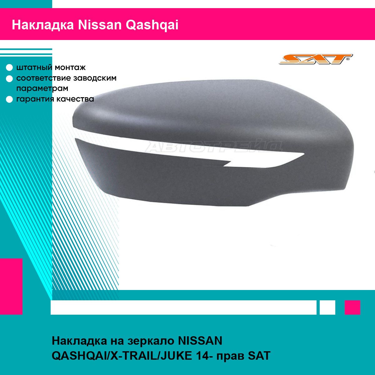 Накладка на зеркало правая Ниссан Кашкай, х-трейл, жук NISSAN QASHQAI, X-TRAIL, JUKE (2014-) молдинг, новая атмосферостойкий пластик SAT