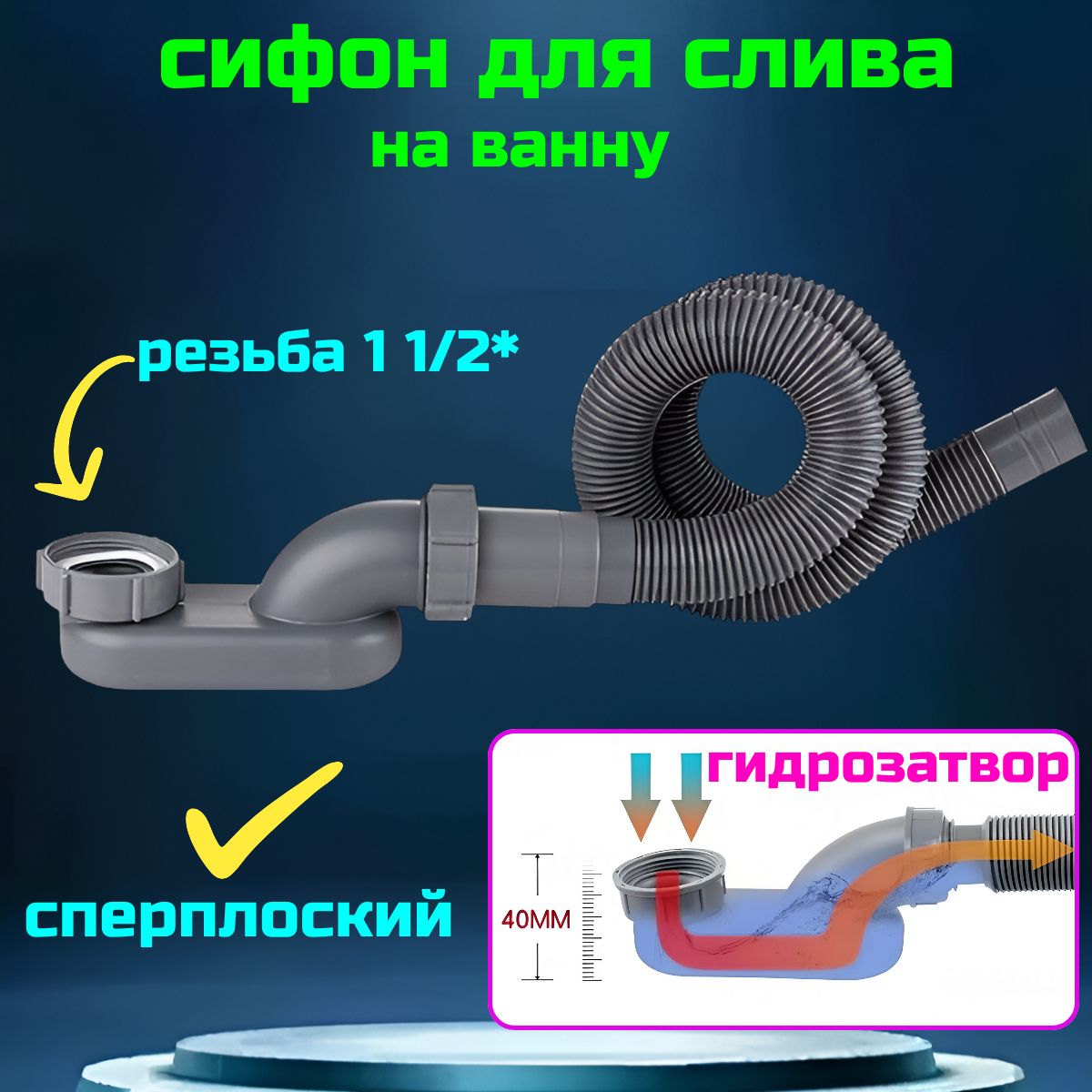 Коленодляванныотводсифонасгидрозатворомгофрасвыходом32мм.