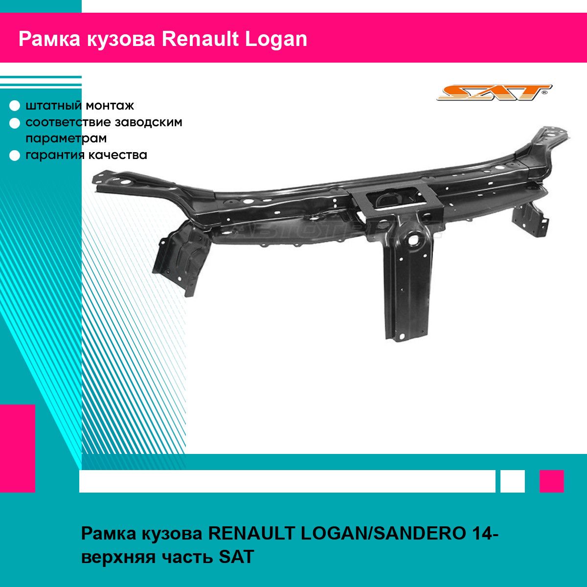 Рамка кузова RENAULT LOGAN/SANDERO 14- верхняя часть SAT рено логан