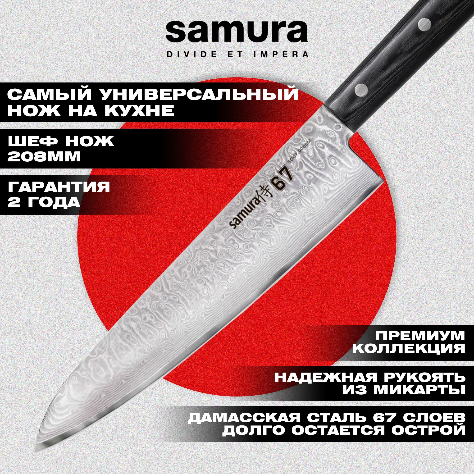 Нож кухонный шеф 208мм, Samura 67 Damascus SD67-0085M