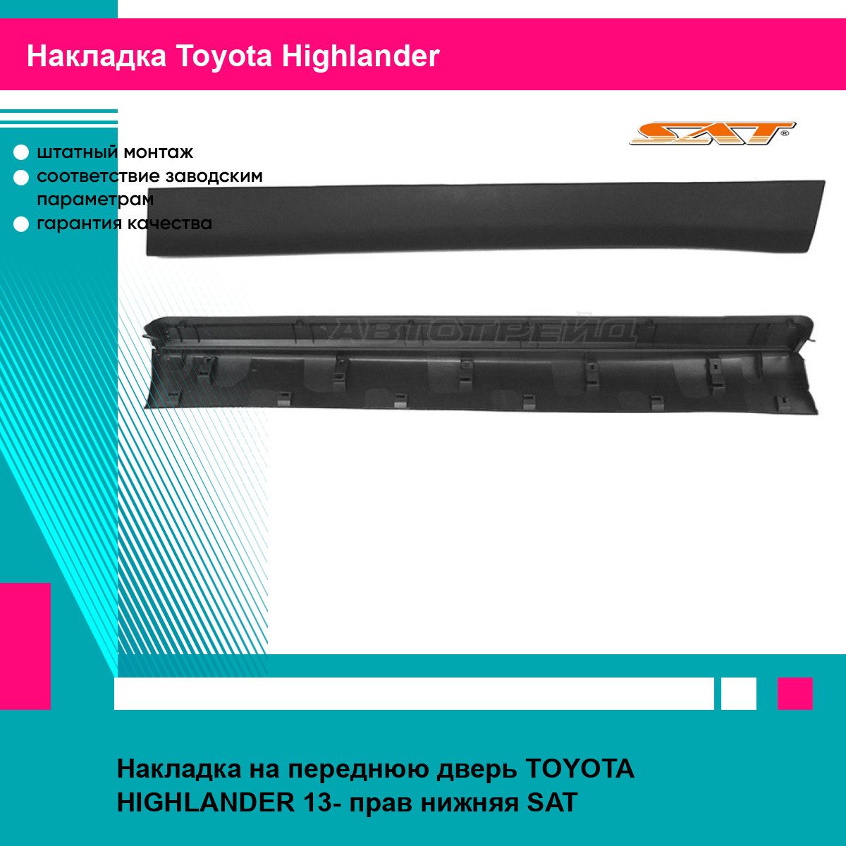 Накладка передней правой двери Тойота Хайлендер TOYOTA HIGHLANDER (2013-) нижняя, молдинг, новая атмосферостойкий пластик SAT