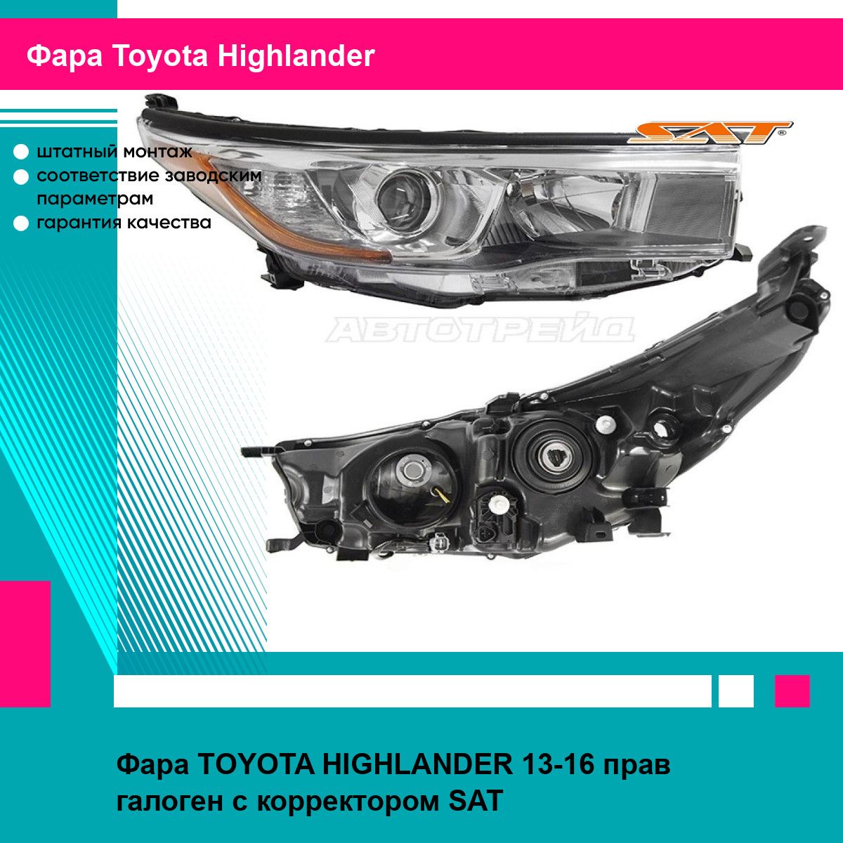 Фара TOYOTA HIGHLANDER 13-16 прав галоген с корректором SAT тойота хайлендер