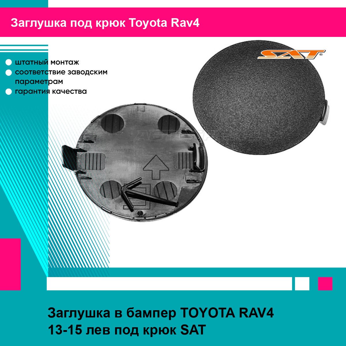 Заглушка в бампер TOYOTA RAV4 13-15 лев под крюк SAT тойота рав4