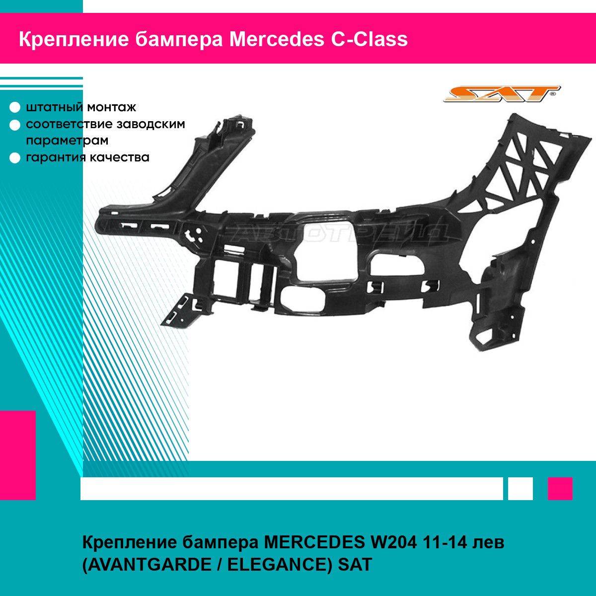 Крепление бампера MERCEDES W204 11-14 лев (AVANTGARDE / ELEGANCE) SAT мерседес ц класс