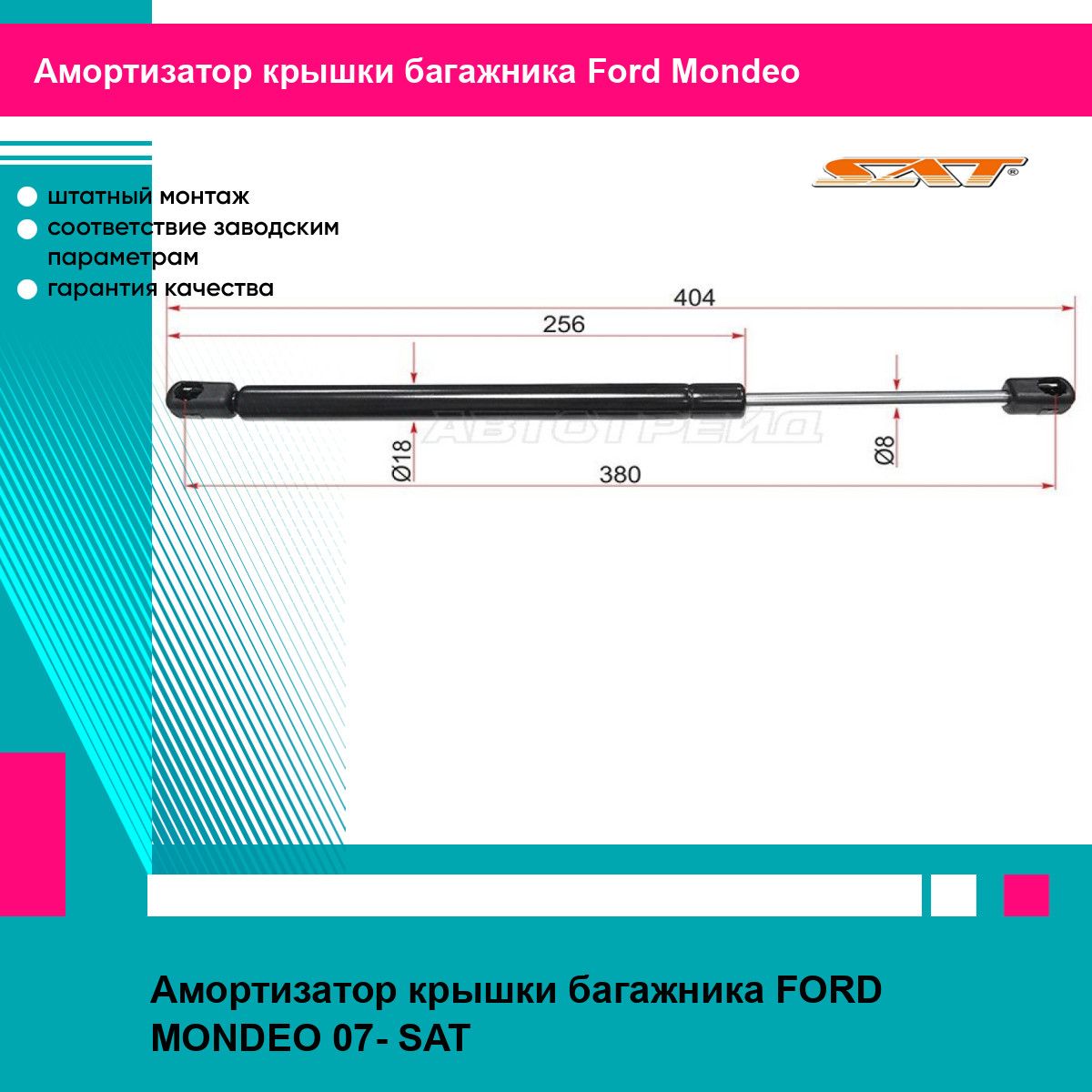 Амортизатор крышки багажника FORD MONDEO 07- SAT форд мондео