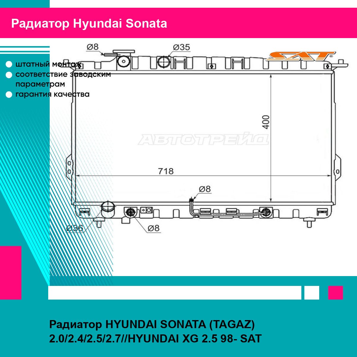 Радиатор HYUNDAI SONATA (TAGAZ) 2.0/2.4/2.5/2.7//HYUNDAI XG 2.5 98- SAT хендай соната