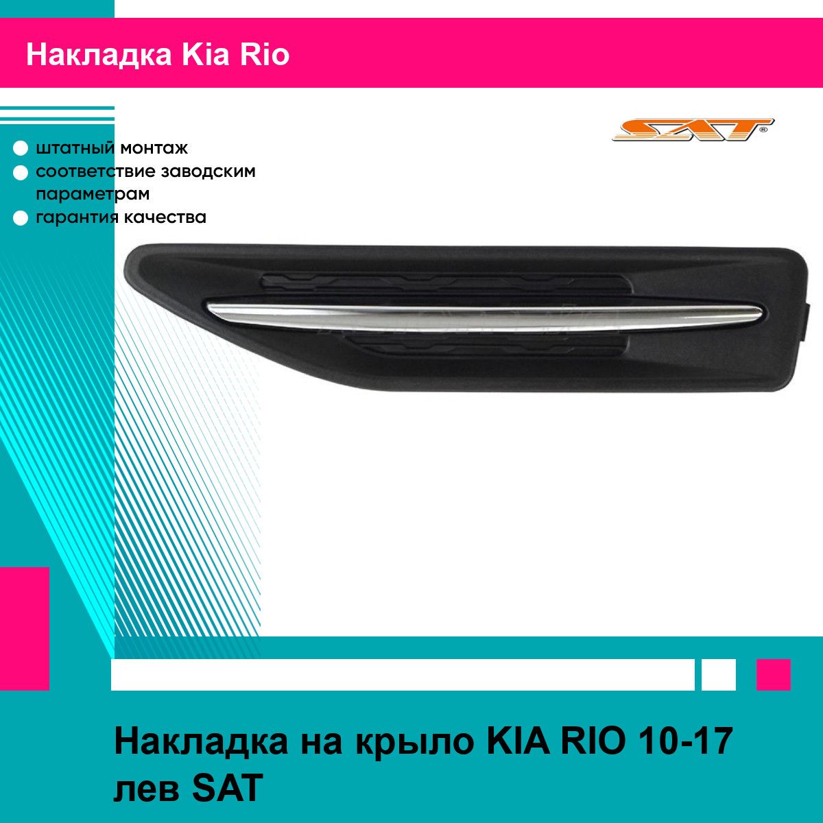 Накладка на крыло KIA RIO 10-17 лев SAT киа рио