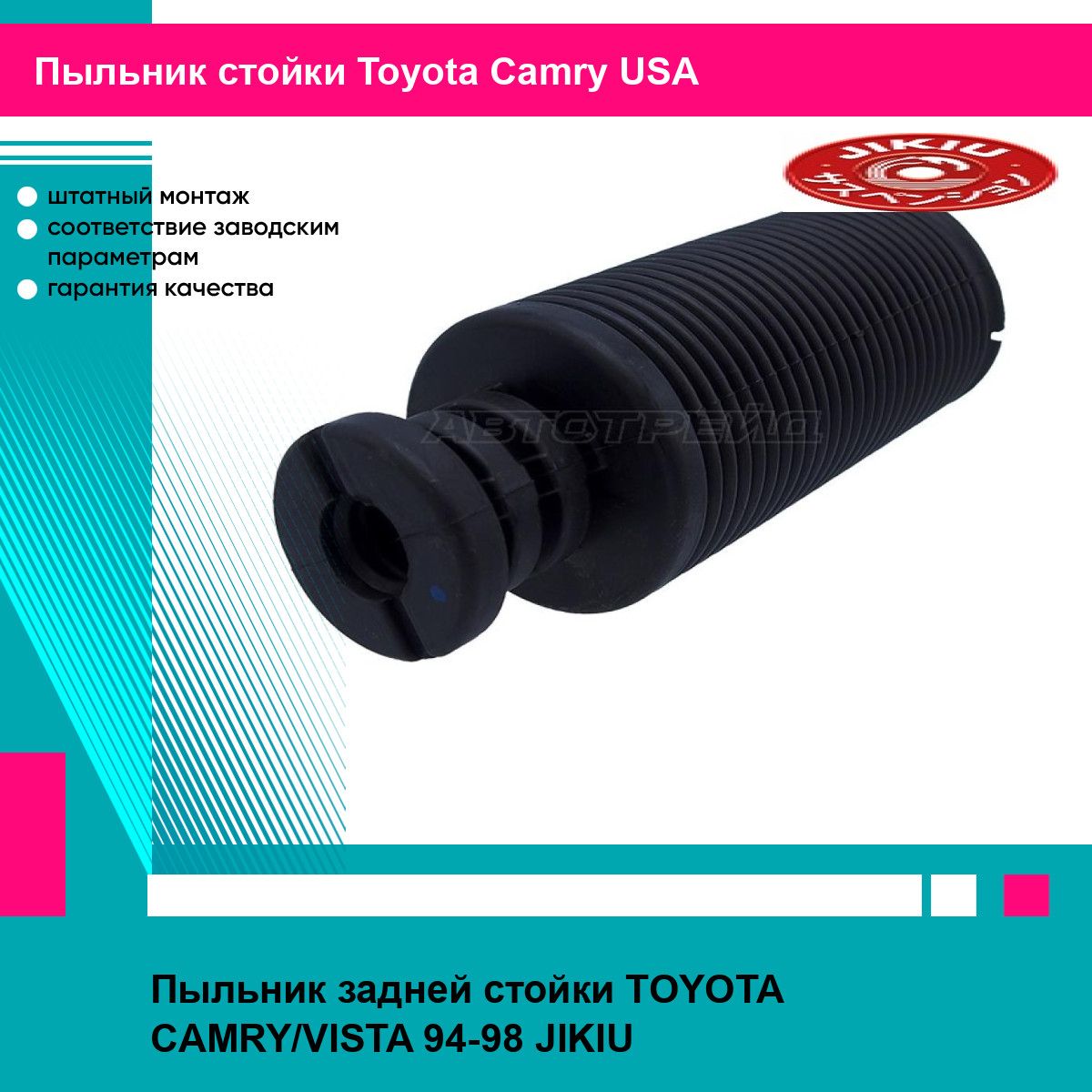 Пыльник задней стойки TOYOTA CAMRY/VISTA 94-98 JIKIU тойота Camry USA