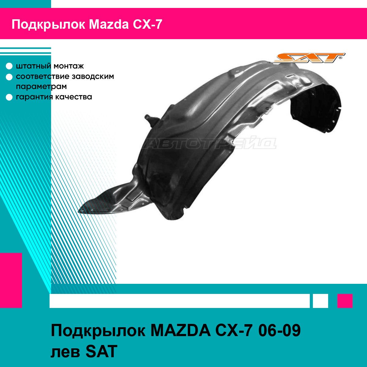 Подкрылок MAZDA CX-7 06-09 лев SAT мазда сх7