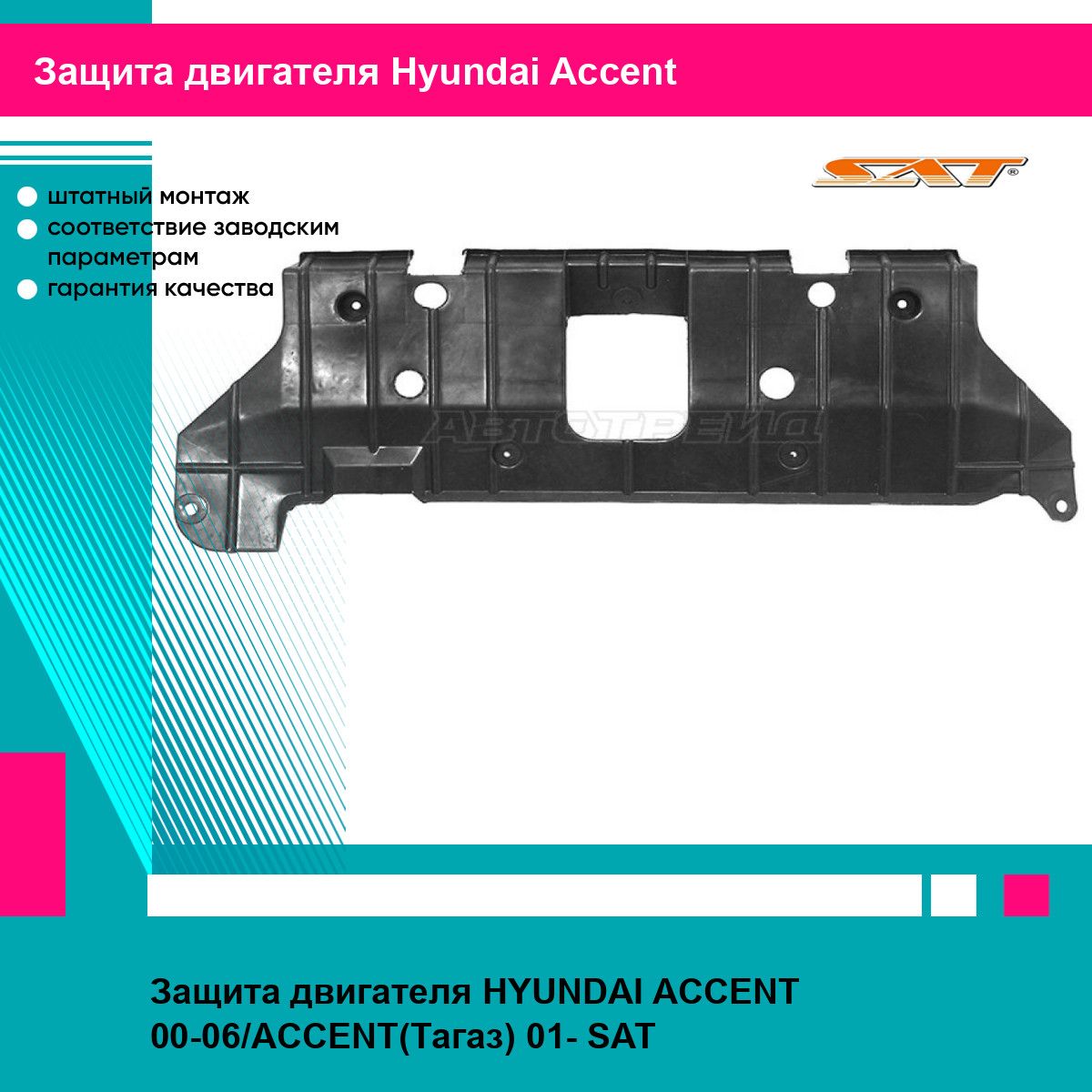 Защита двигателя HYUNDAI ACCENT 00-06/ACCENT(Тагаз) 01- SAT хендай акцент