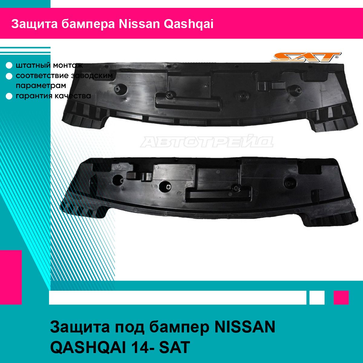 Защита под бампер NISSAN QASHQAI 14- SAT ниссан кашкай